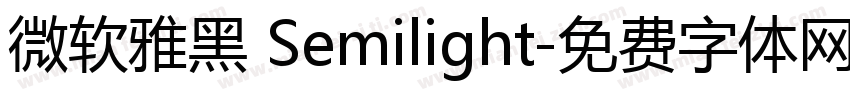 微软雅黑 Semilight字体转换